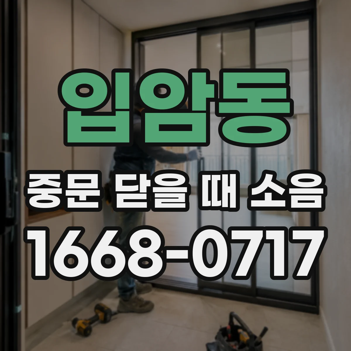 입암동 중문 닫을 때 소음