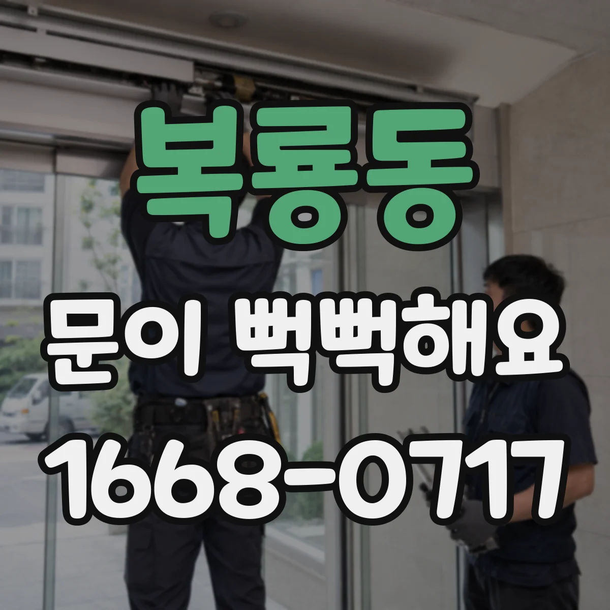 복룡동 문이 뻑뻑해요