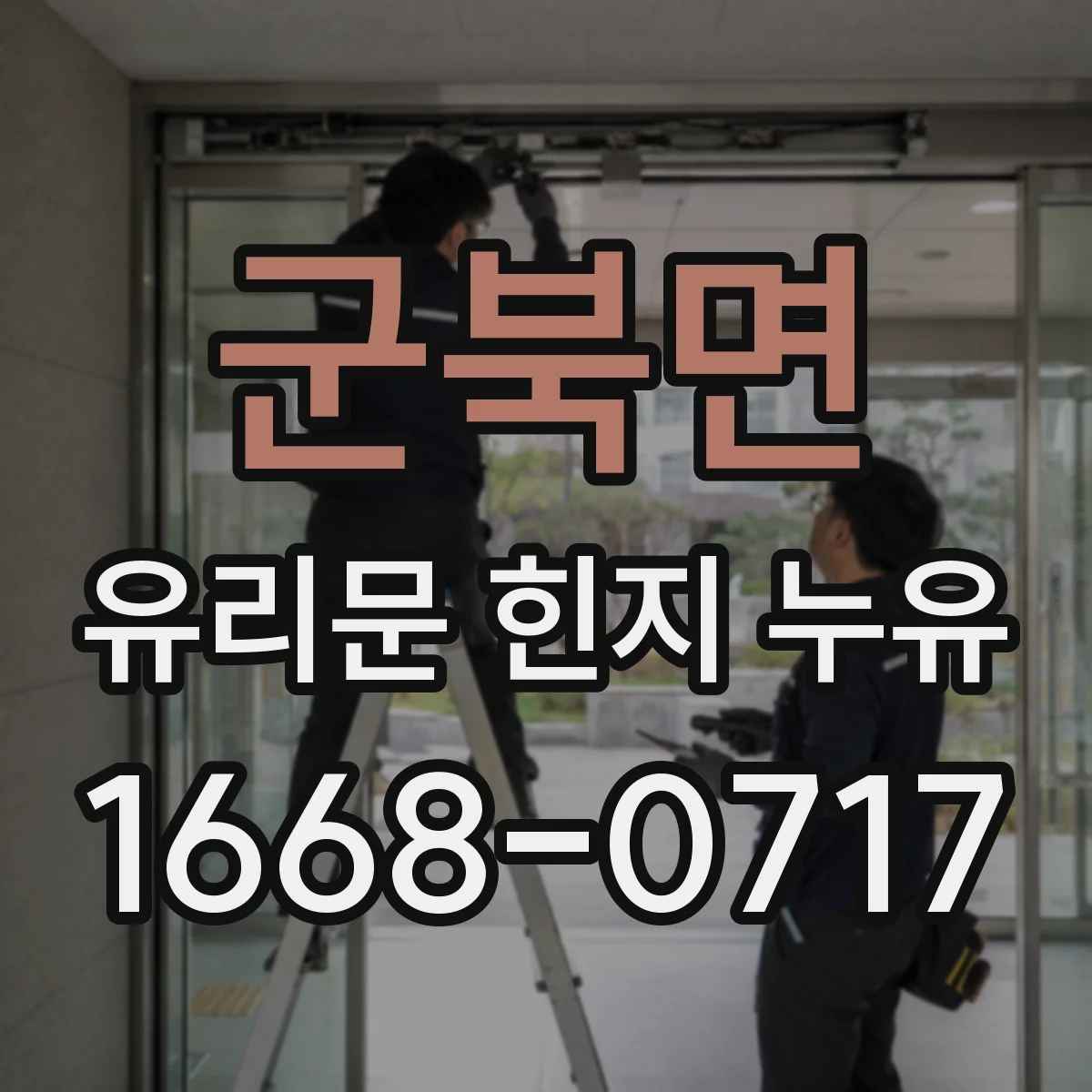 군북면 유리문 힌지 누유