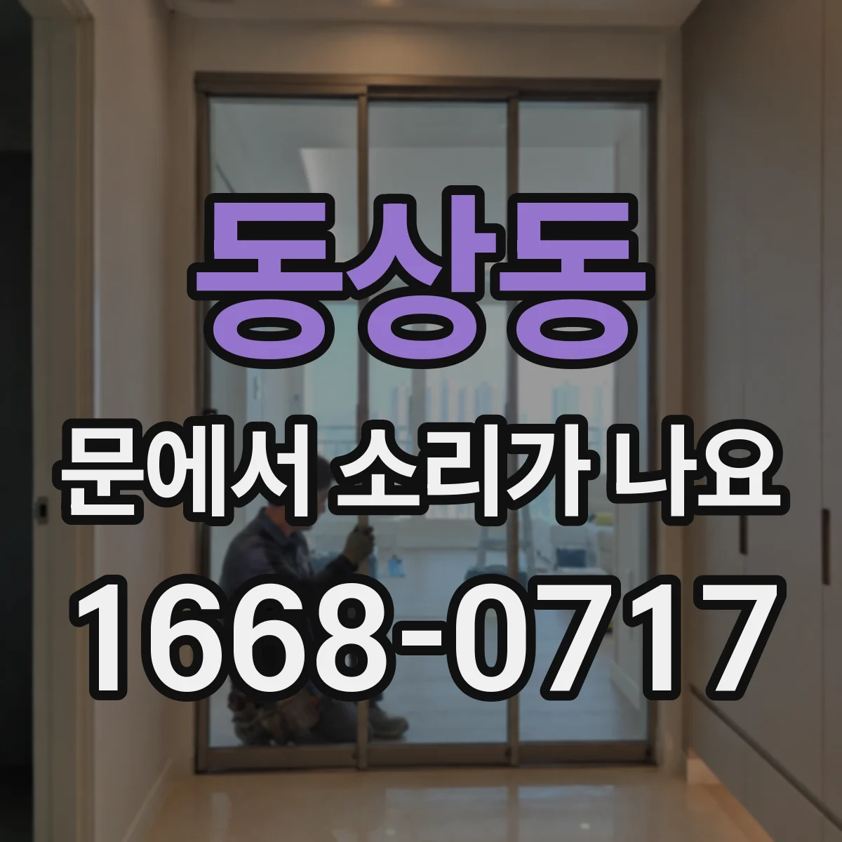 동상동 문에서 소리가 나요
