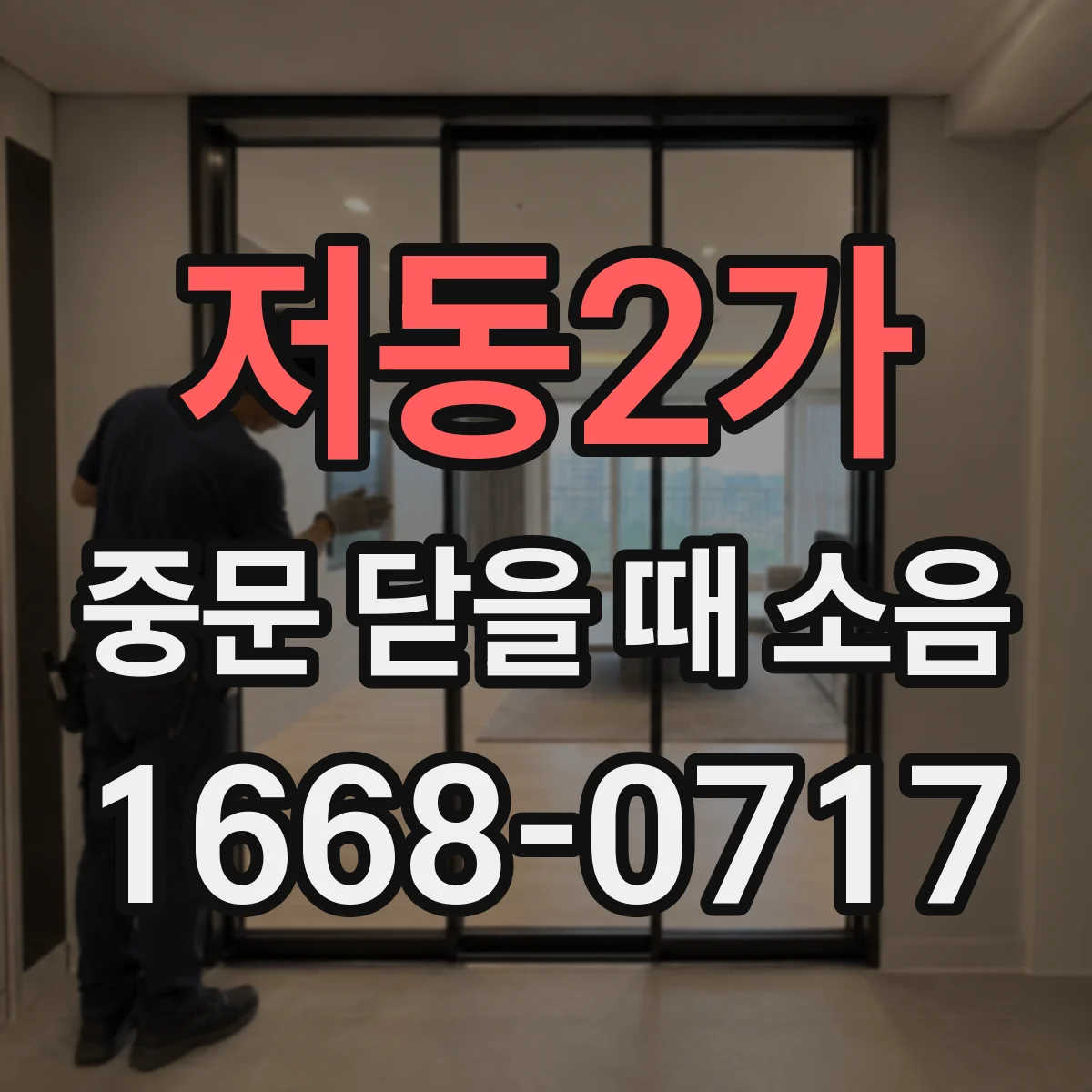 저동2가 중문 닫을 때 소음