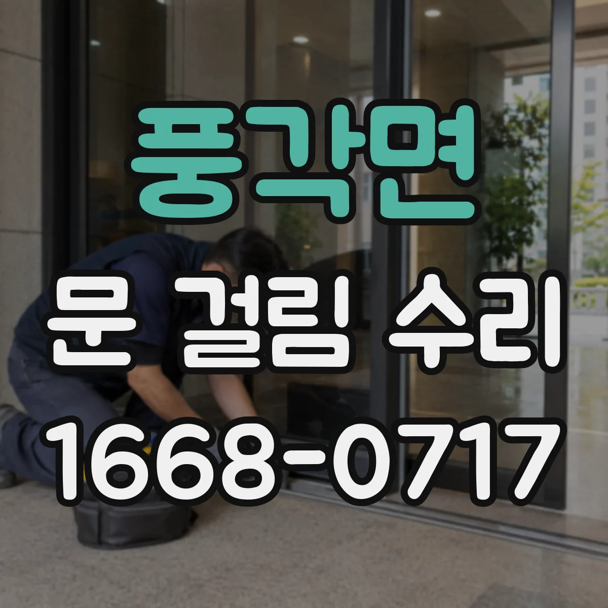 풍각면 문 걸림 수리