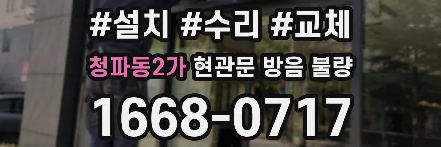 청파동2가 현관문 방음 불량