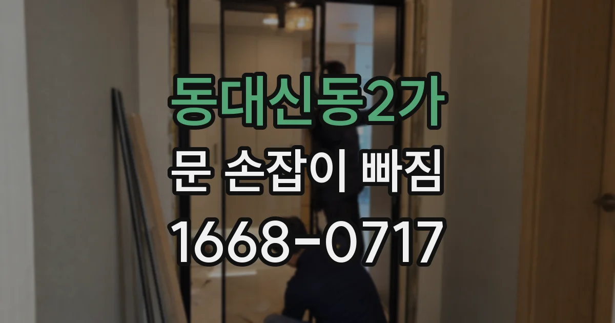 동대신동2가 문 손잡이 빠짐