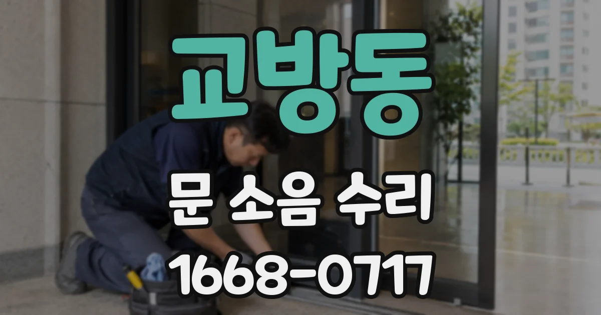 교방동 문 소음 수리