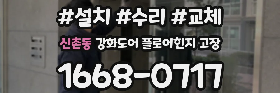 신촌동 강화도어 플로어힌지 고장