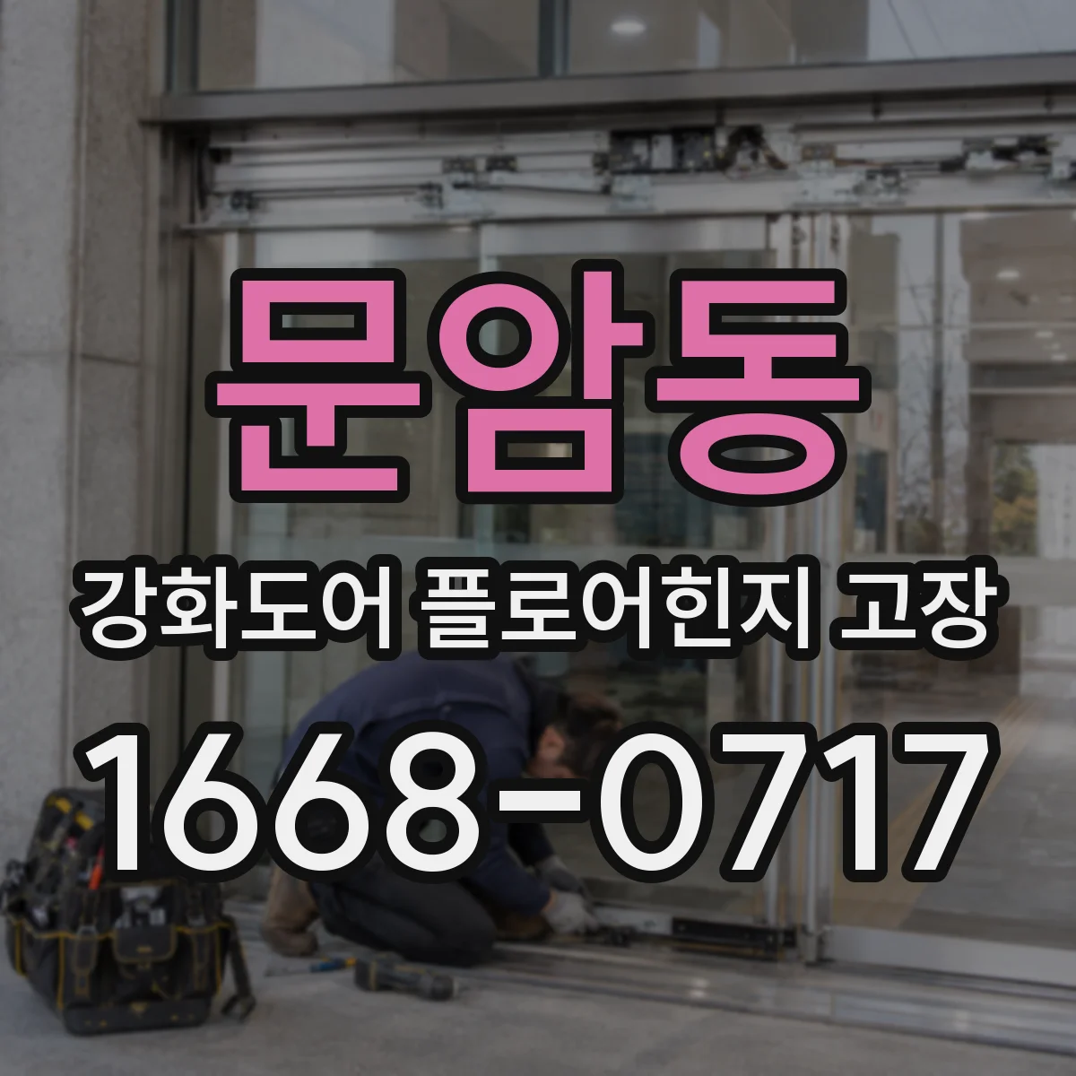 문암동 강화도어 플로어힌지 고장