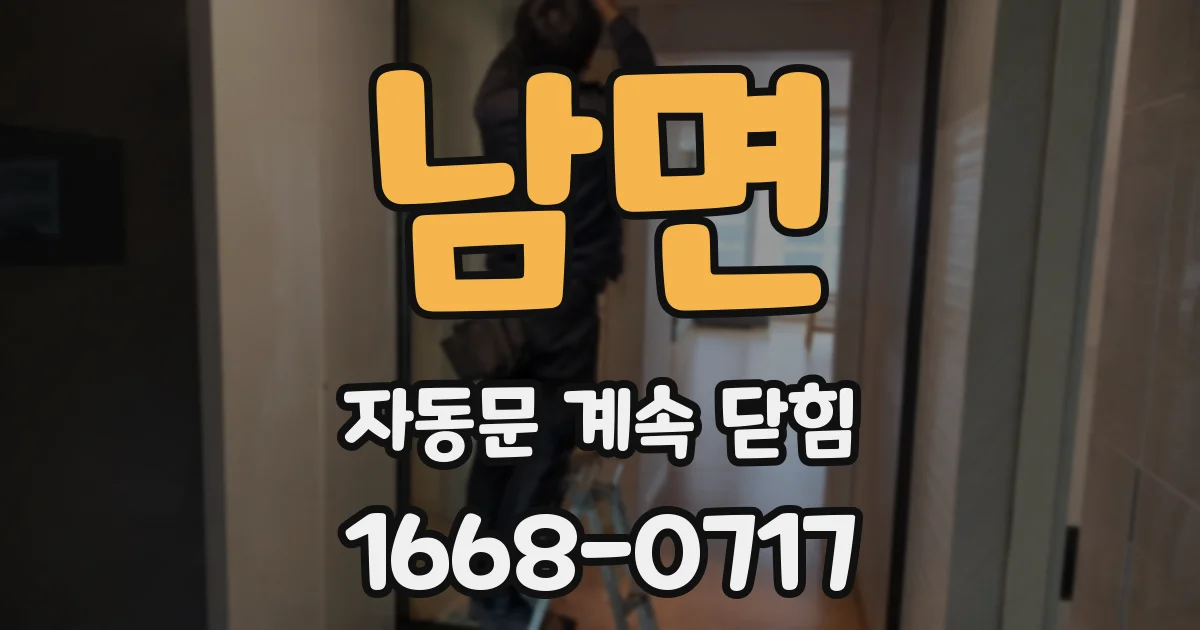 남면 자동문 계속 닫힘