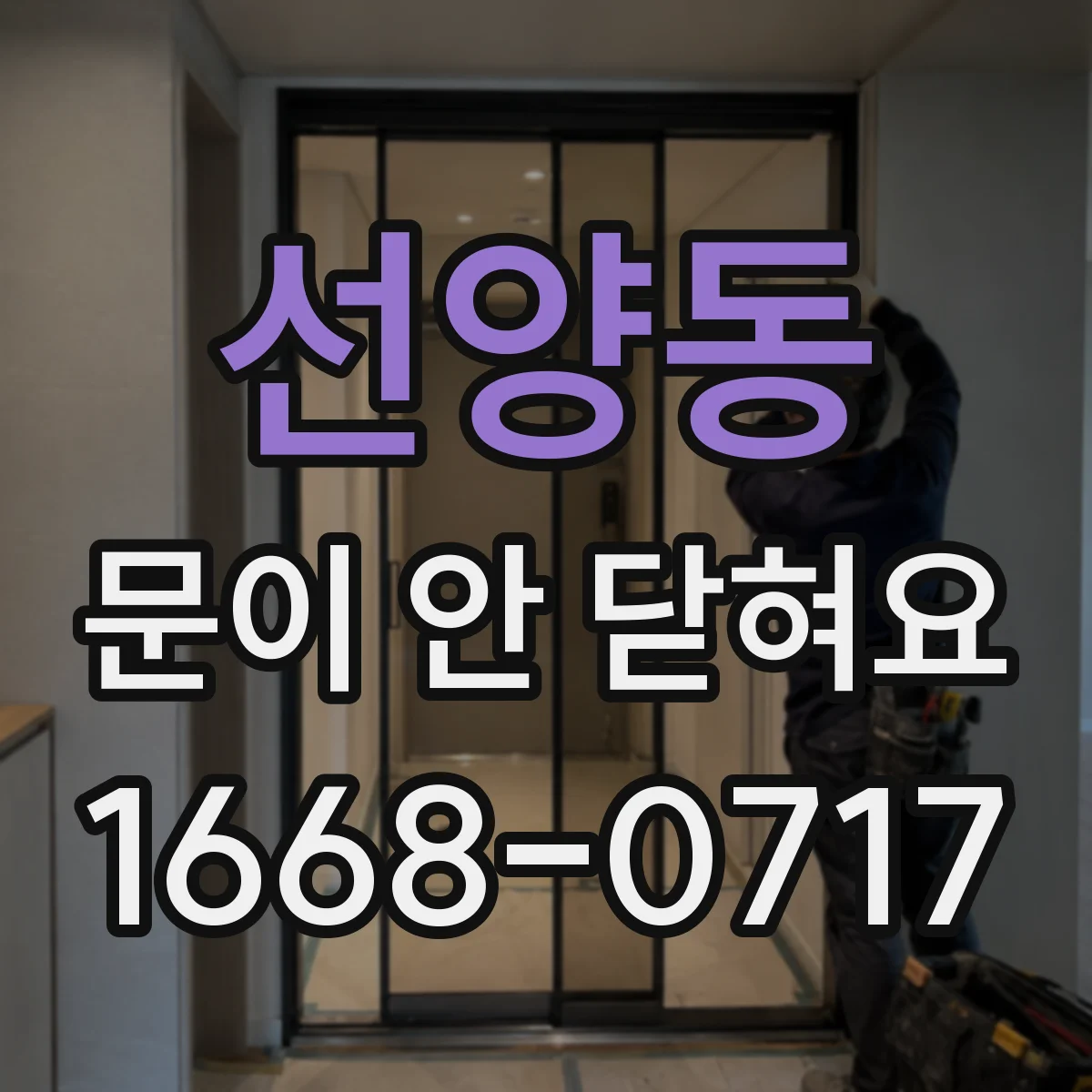 선양동 문이 안 닫혀요