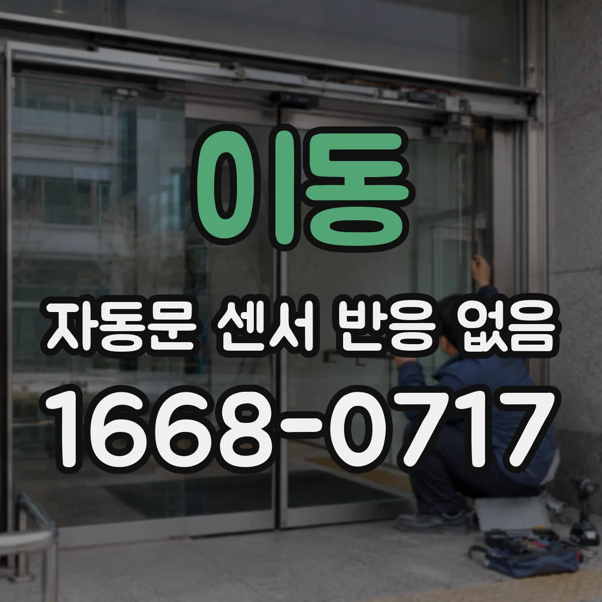이동 자동문 센서 반응 없음