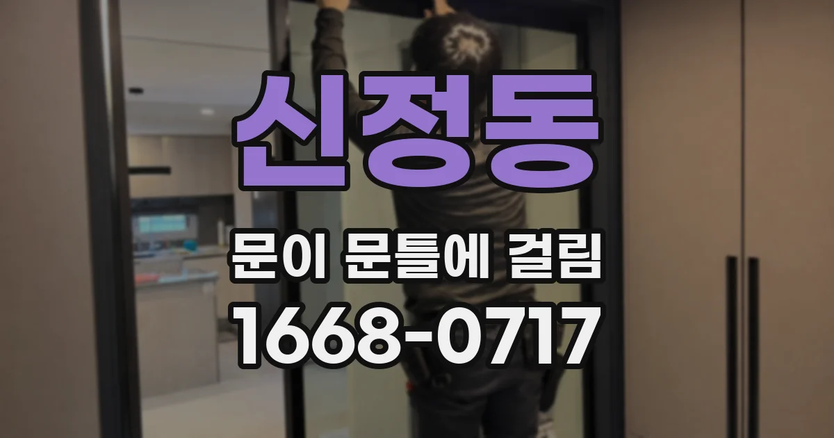 신정동 문이 문틀에 걸림