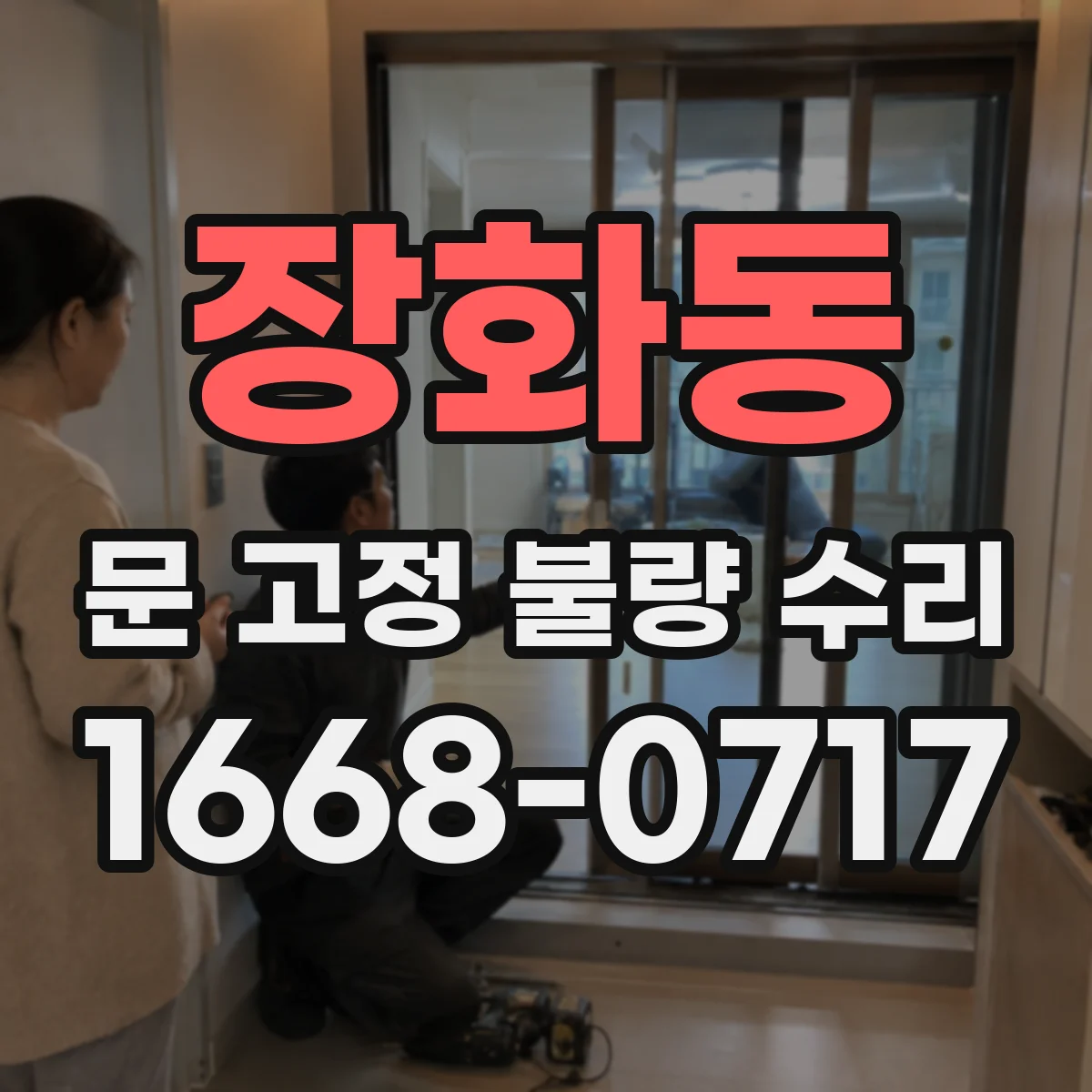 장화동 문 고정 불량 수리