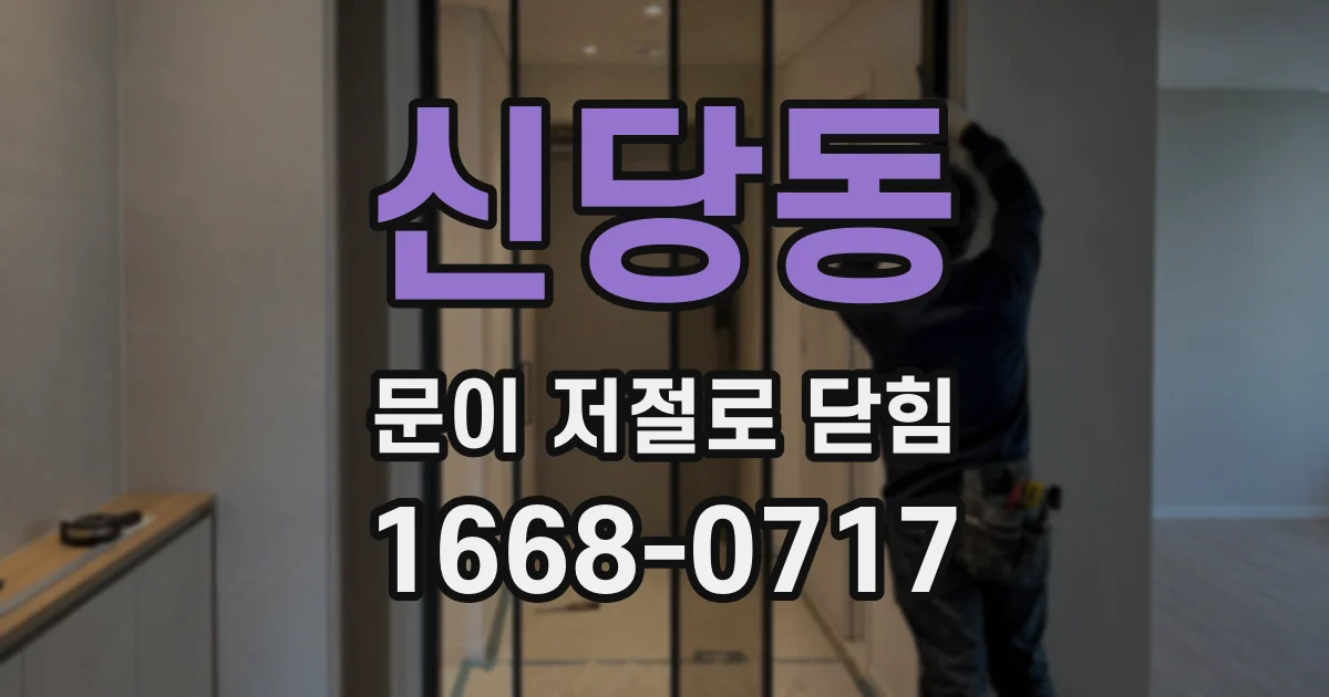 신당동 문이 저절로 닫힘