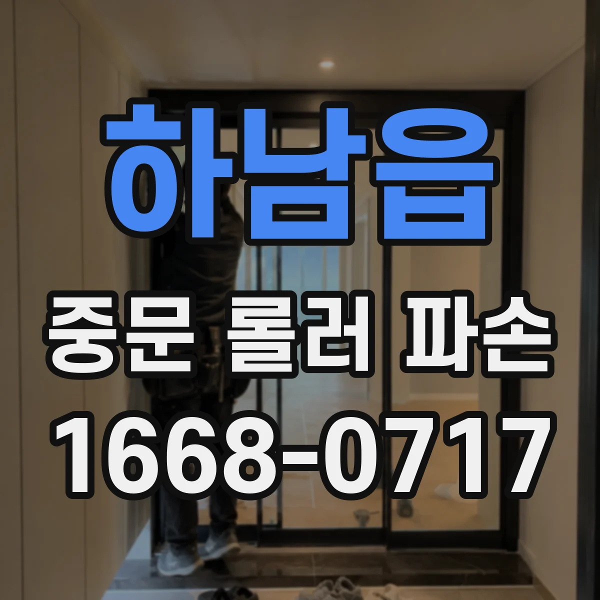 하남읍 중문 롤러 파손
