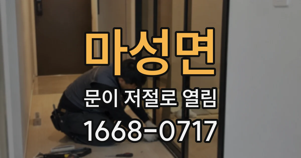 마성면 문이 저절로 열림