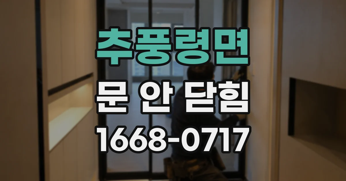 추풍령면 문 안 닫힘