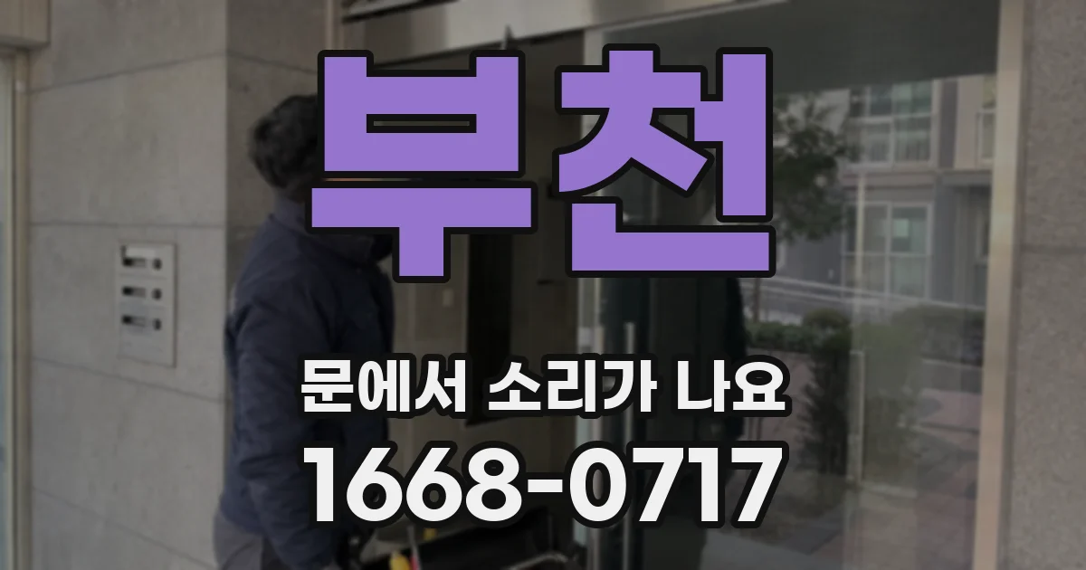 부천 문에서 소리가 나요