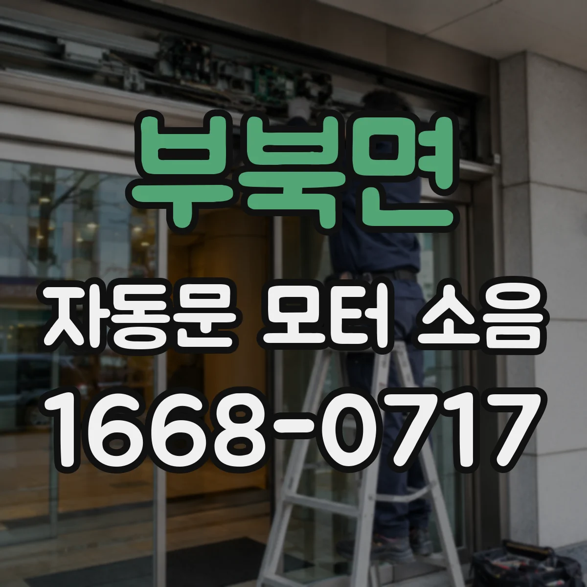 부북면 자동문 모터 소음