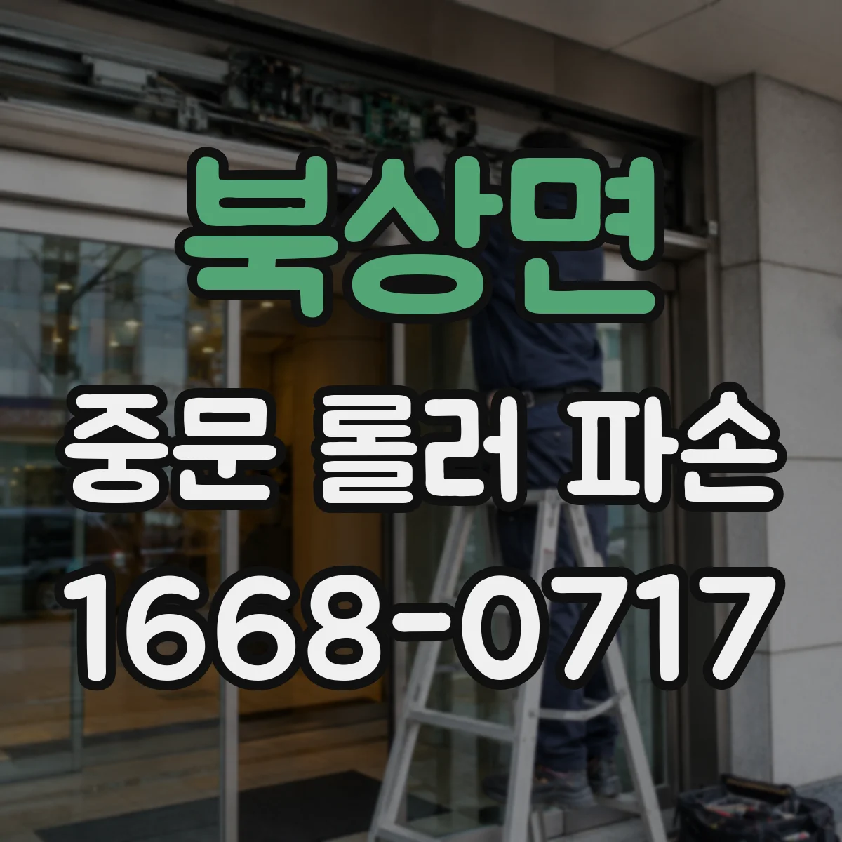 북상면 중문 롤러 파손