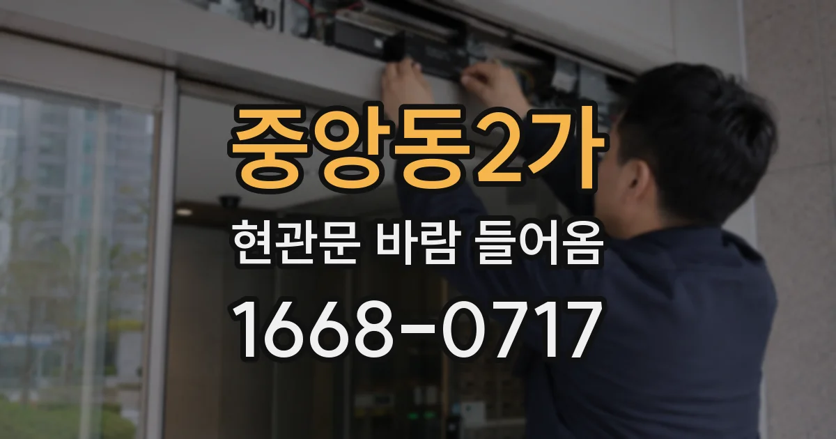 중앙동2가 현관문 바람 들어옴