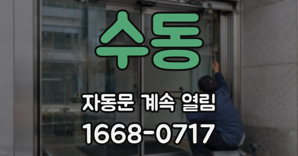 수동 자동문 계속 열림