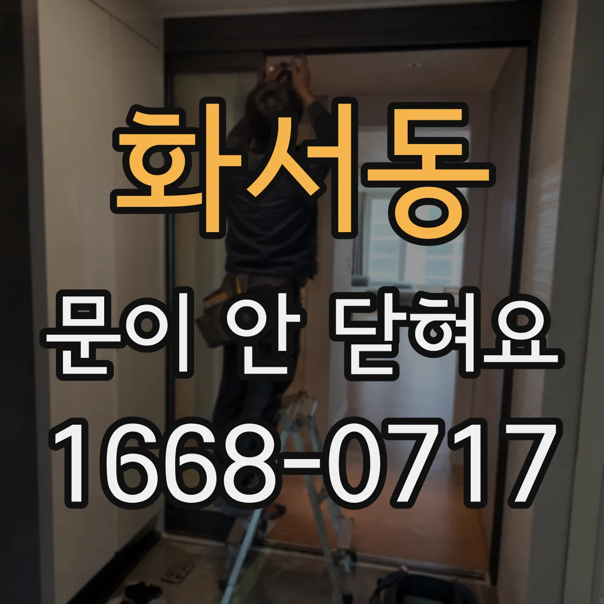 화서동 문이 안 닫혀요