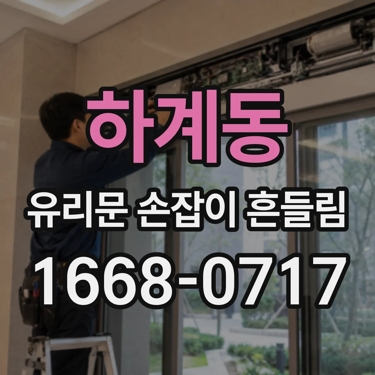 하계동 유리문 손잡이 흔들림
