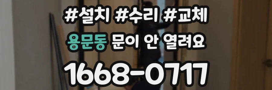 용문동 문이 안 열려요