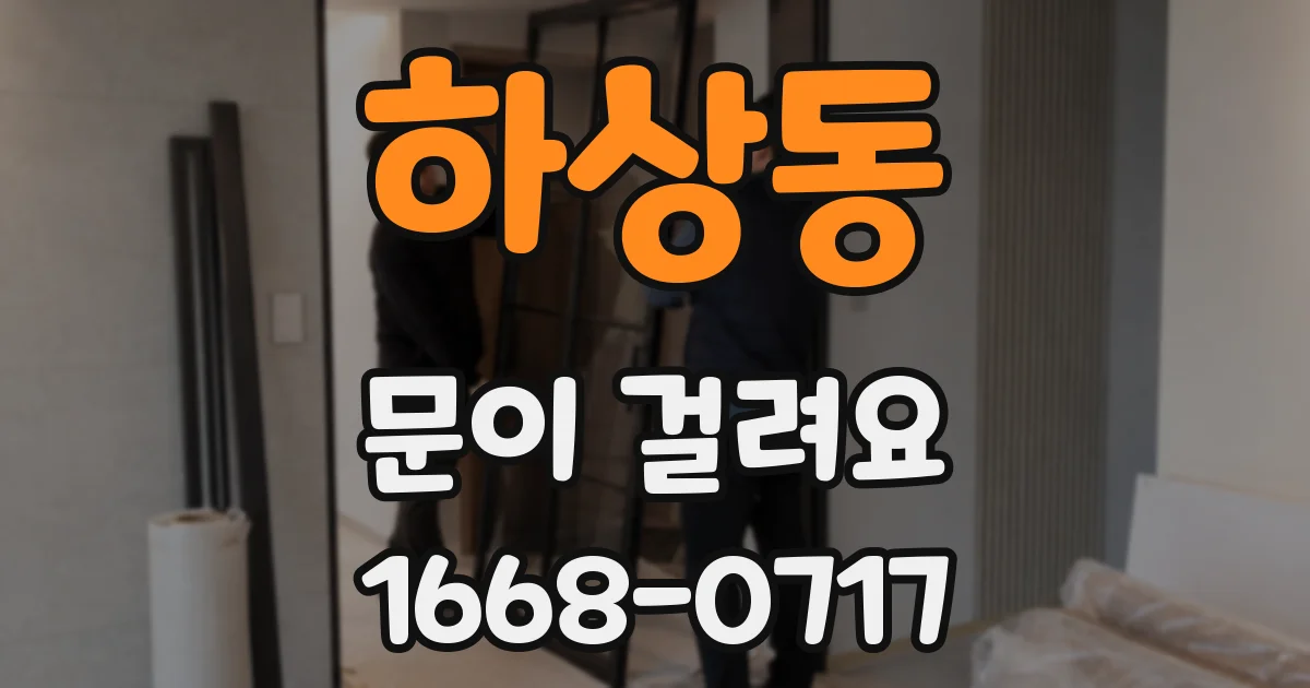 하상동 문이 걸려요