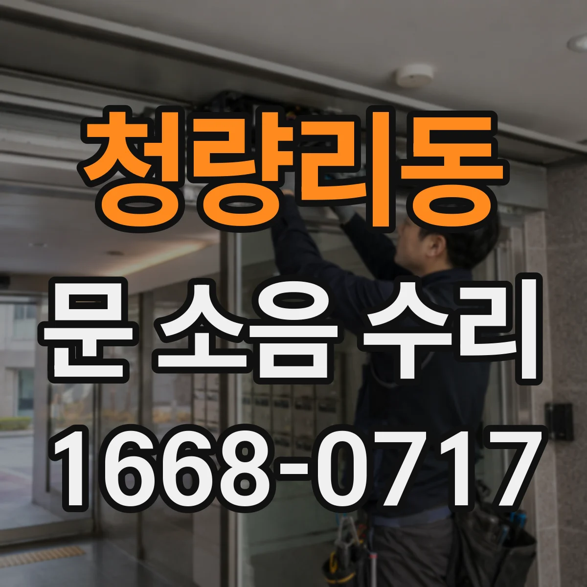 청량리동 문 소음 수리 경첩 고정력 점검 후 흔들림 잡는 방법