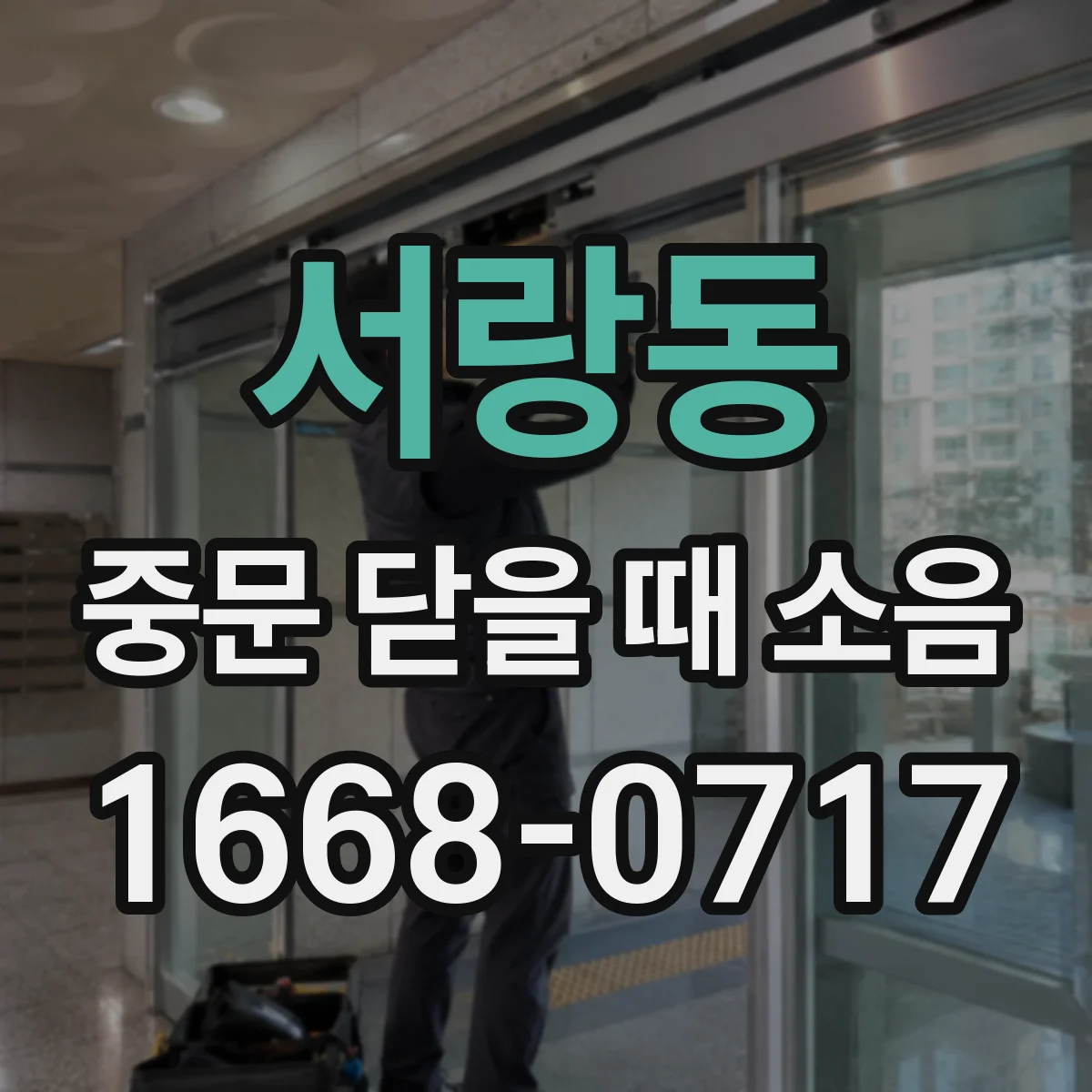 서랑동 중문 닫을 때 소음
