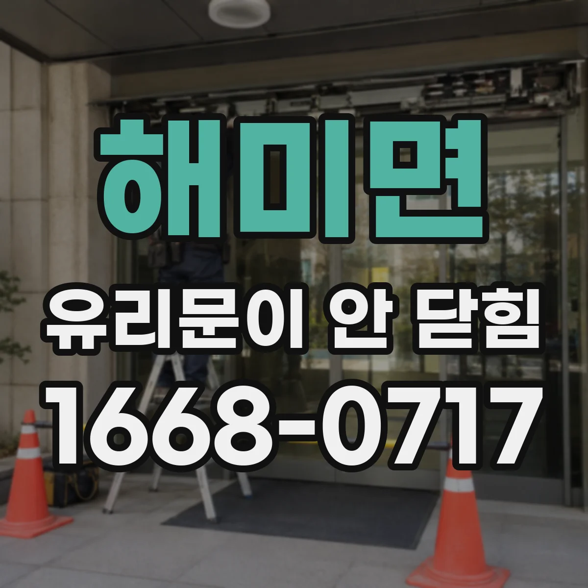 해미면 유리문이 안 닫힘