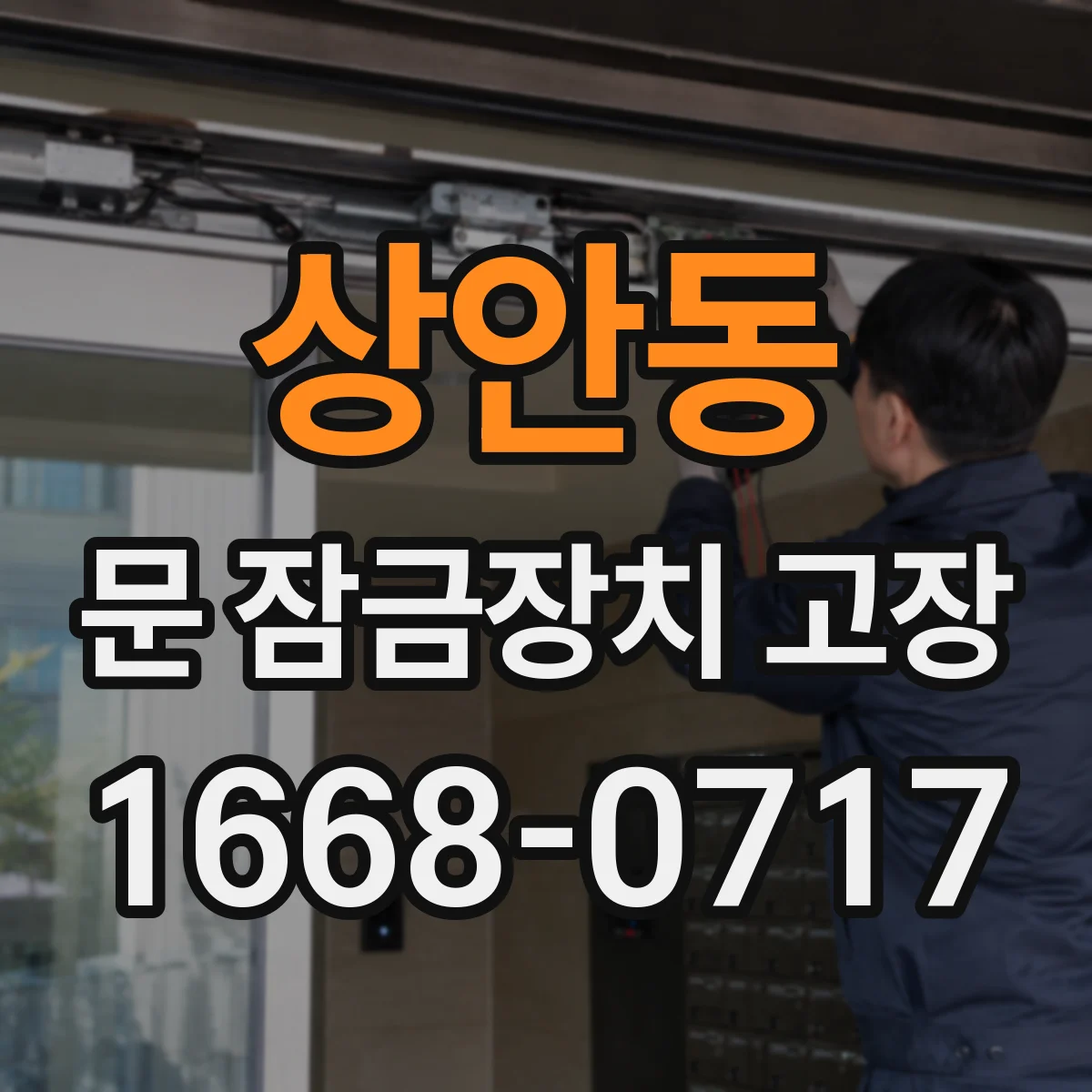 상안동 문 잠금장치 고장