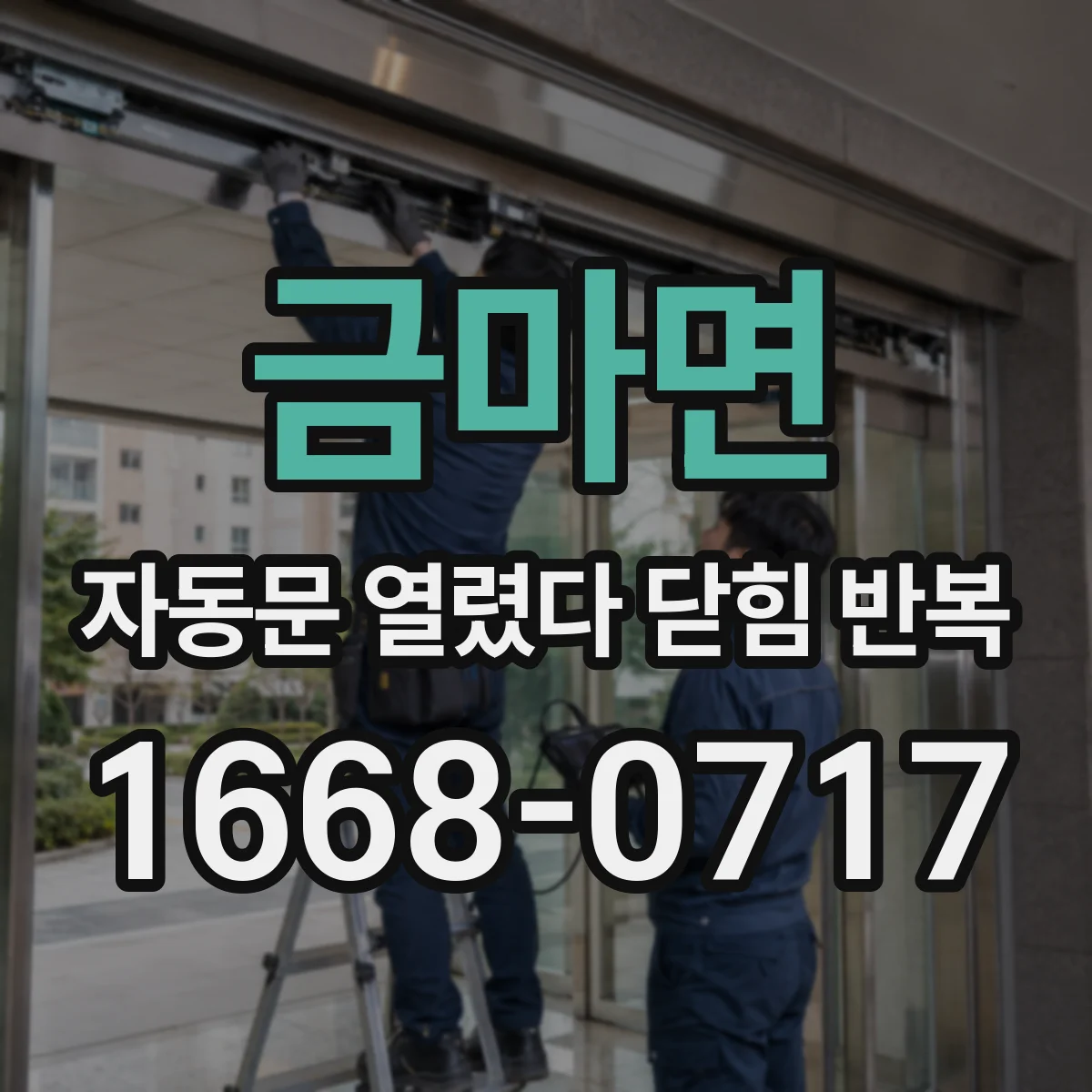 금마면 자동문 열렸다 닫힘 반복 현상은 문이 열리자마자 다시 닫히거나, 한 번 멈춘 뒤 재가동되며 반복되는 경우가 많습니다.