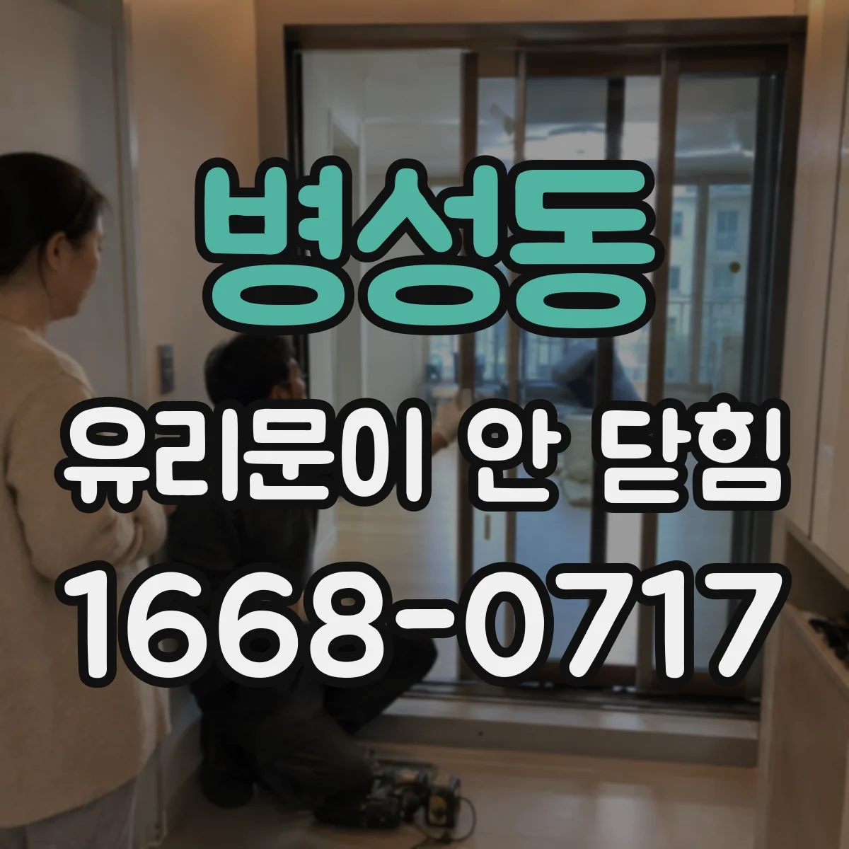 병성동 유리문이 안 닫힘