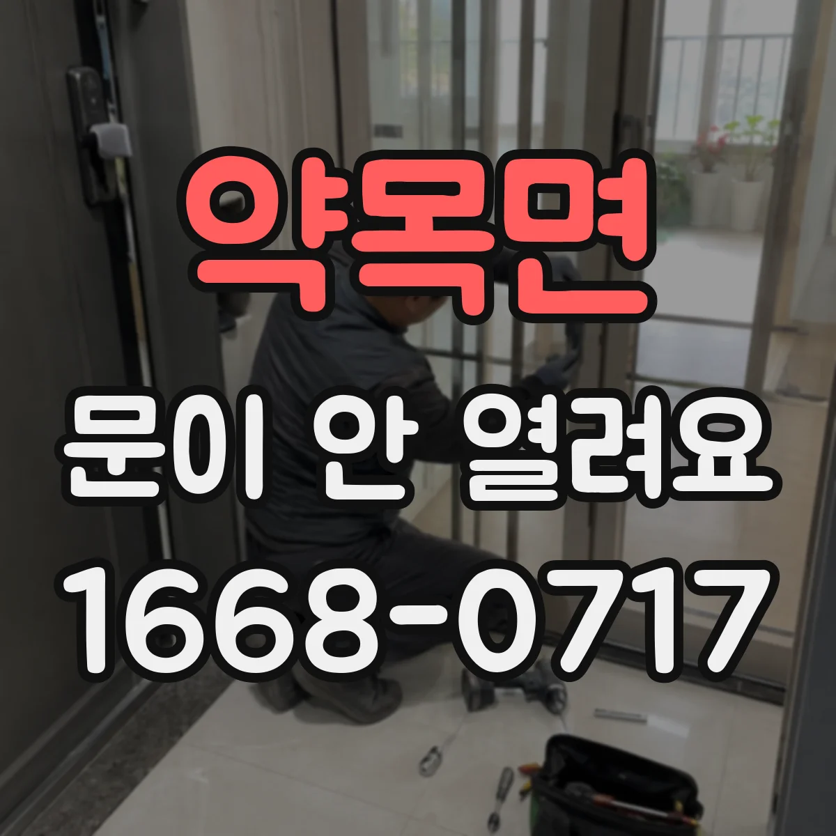 약목면 문이 안 열려요