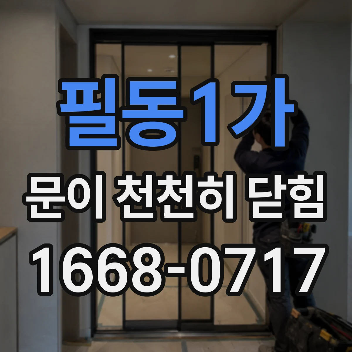 필동1가 문이 천천히 닫힘