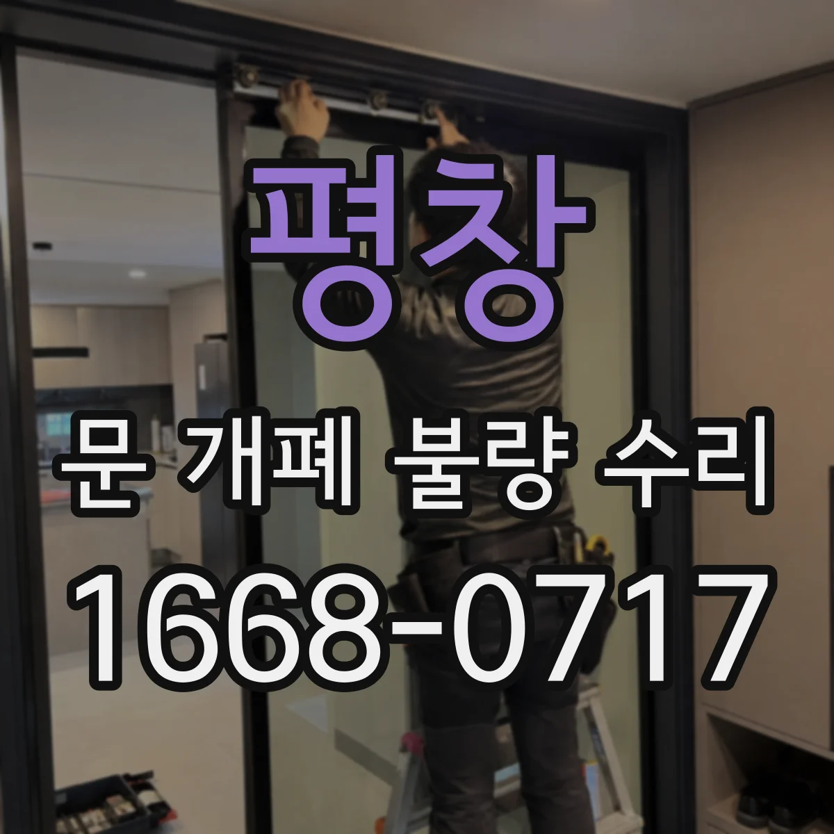 평창 문 개폐 불량 수리