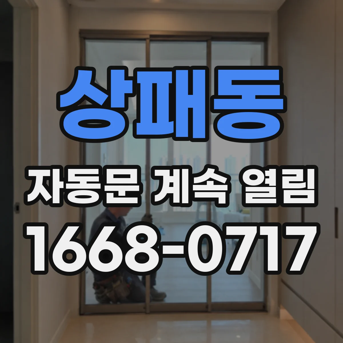 상패동 자동문 계속 열림
