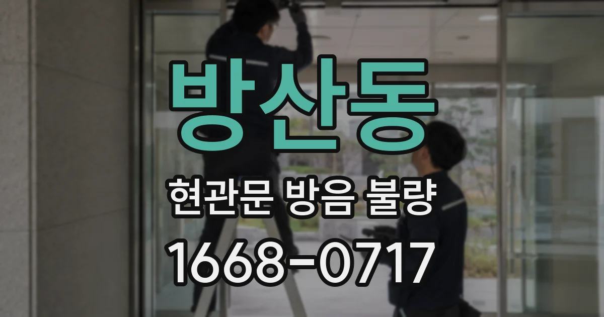 방산동 현관문 방음 불량