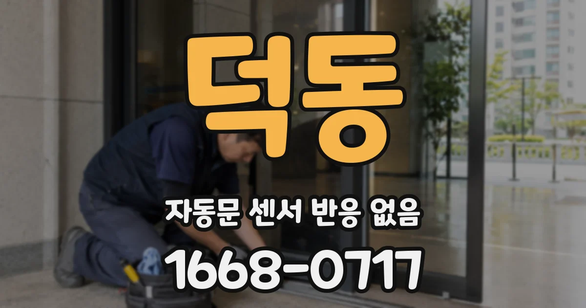 덕동 자동문 센서 반응 없음