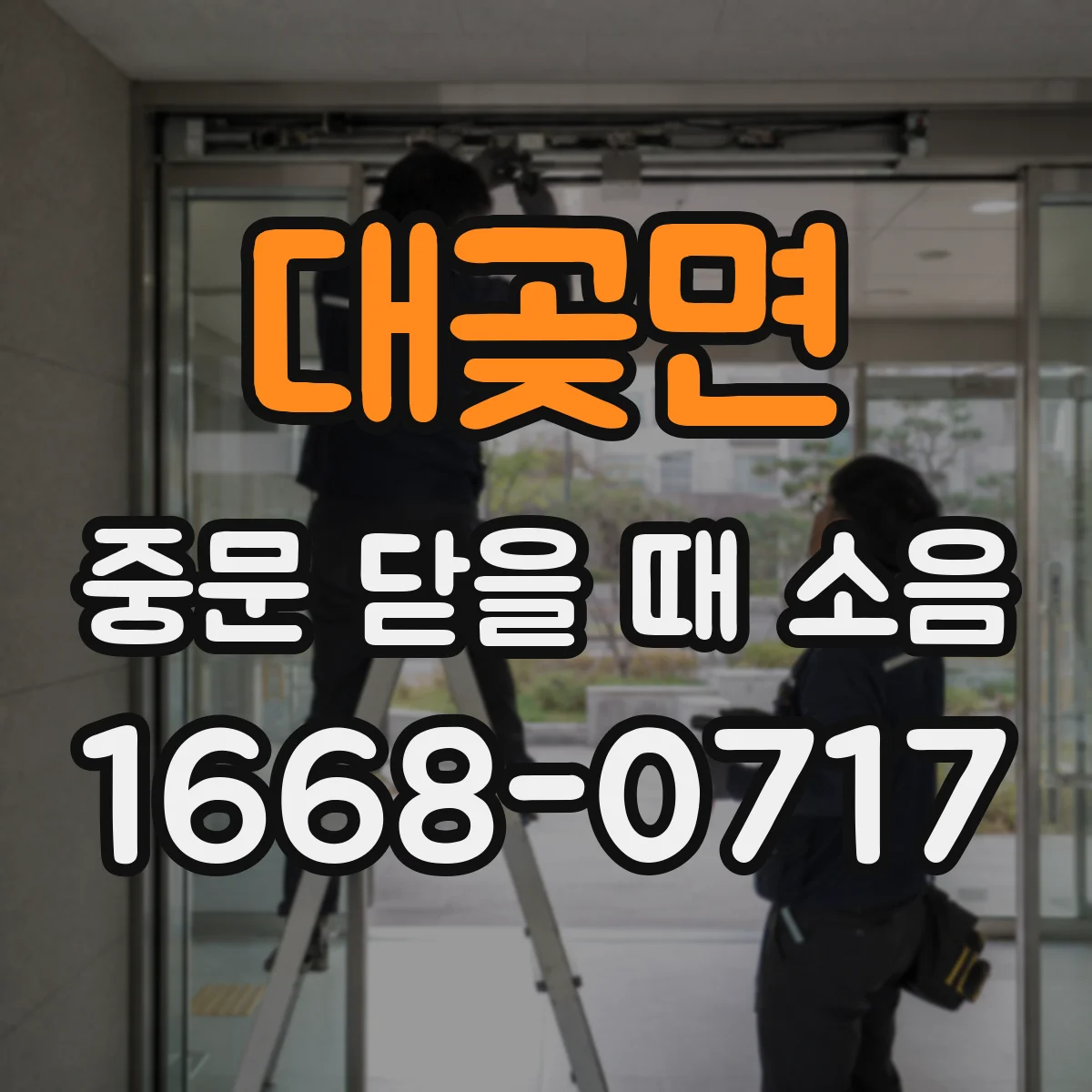 대곶면 중문 닫을 때 소음