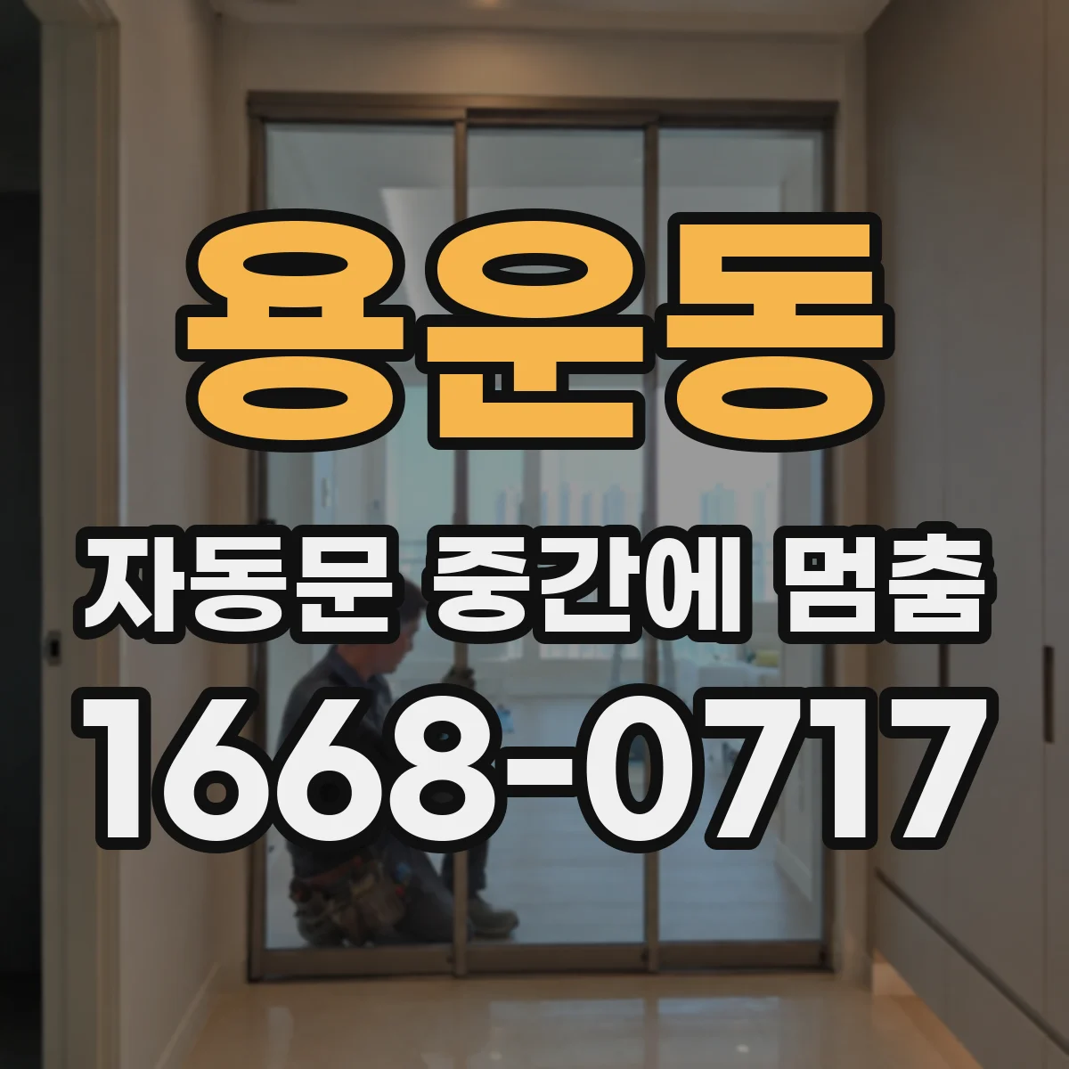 용운동 자동문 중간에 멈춤