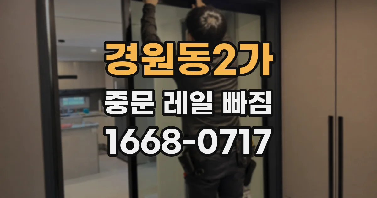 경원동2가 중문 레일 빠짐