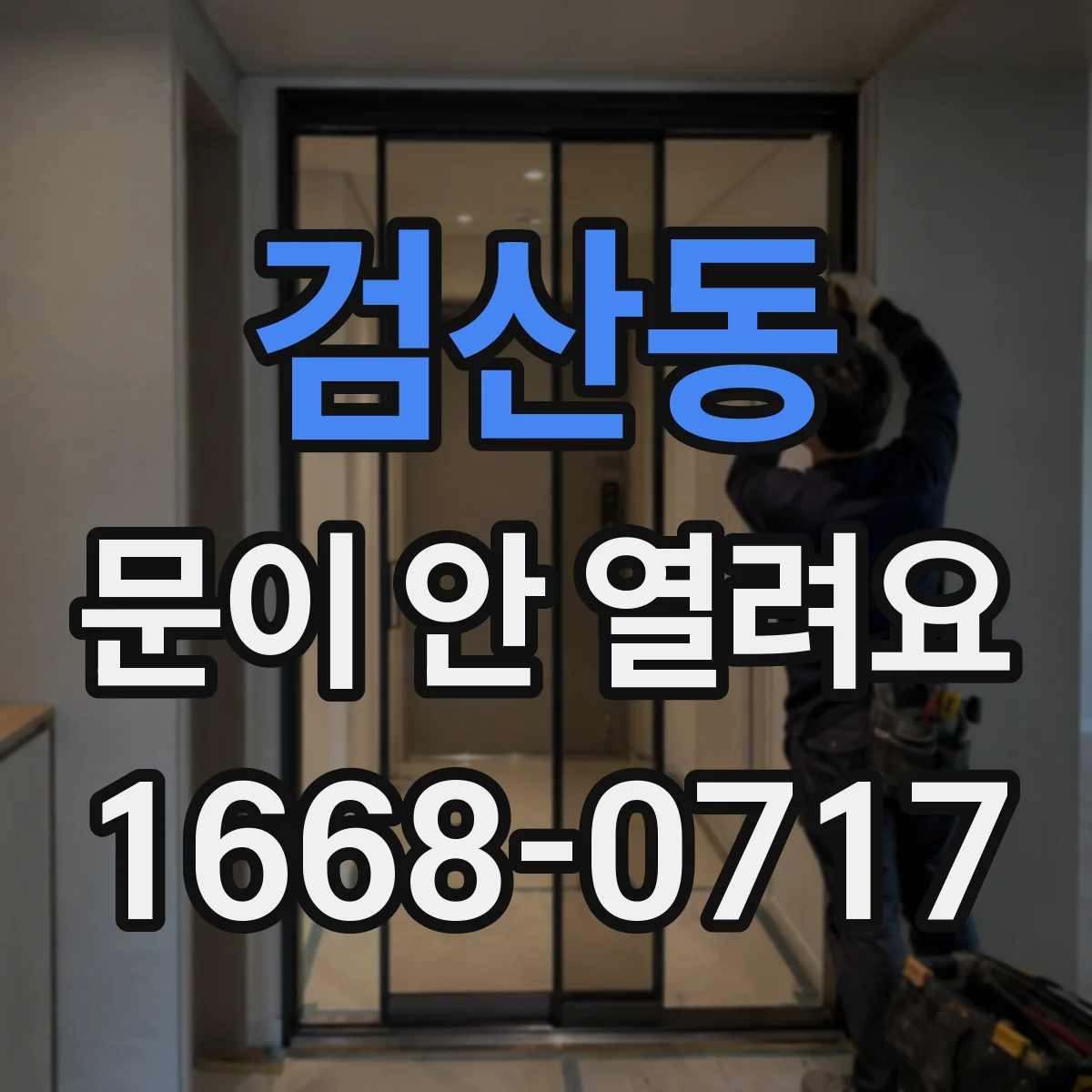 검산동 문이 안 열려요