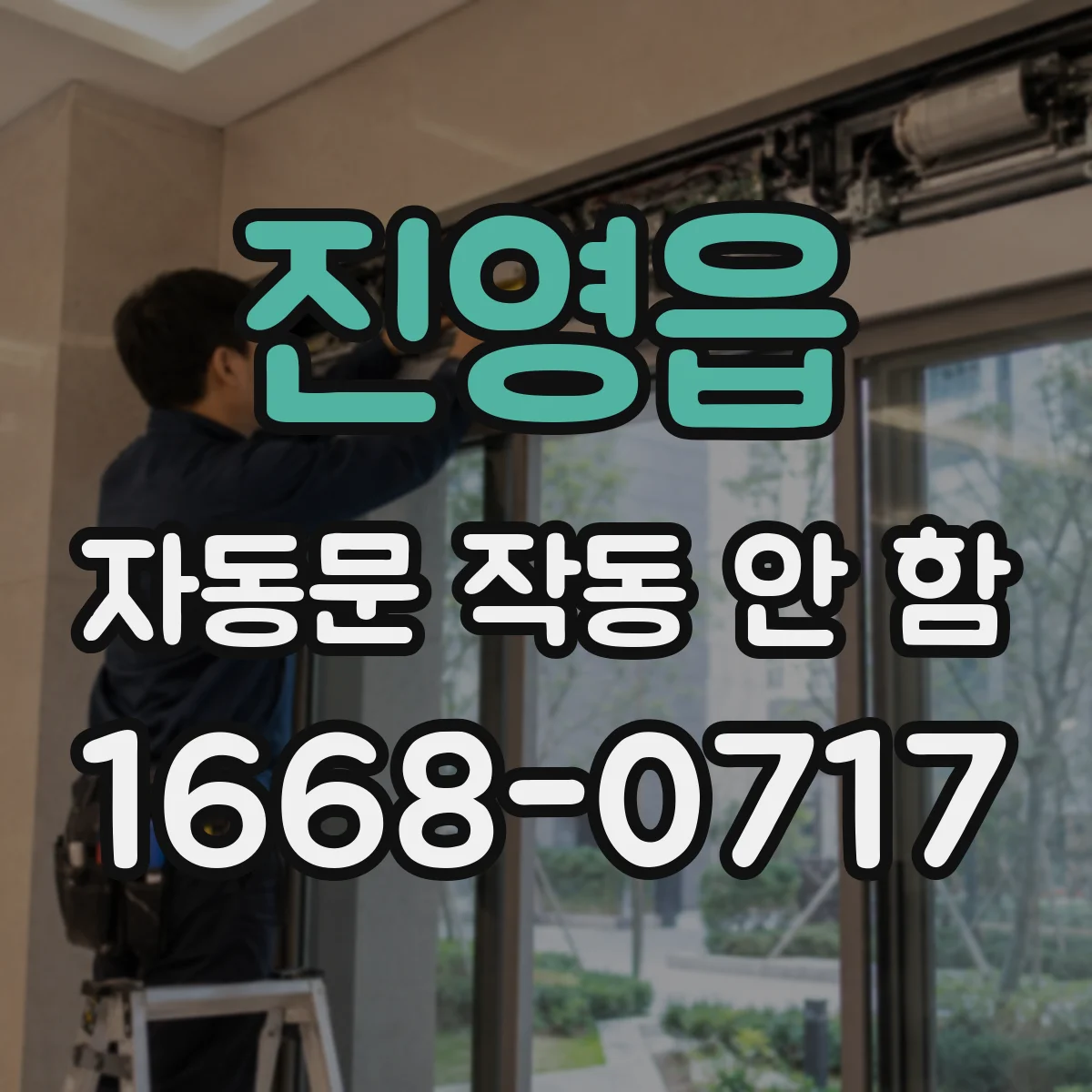 진영읍 자동문 작동 안 함