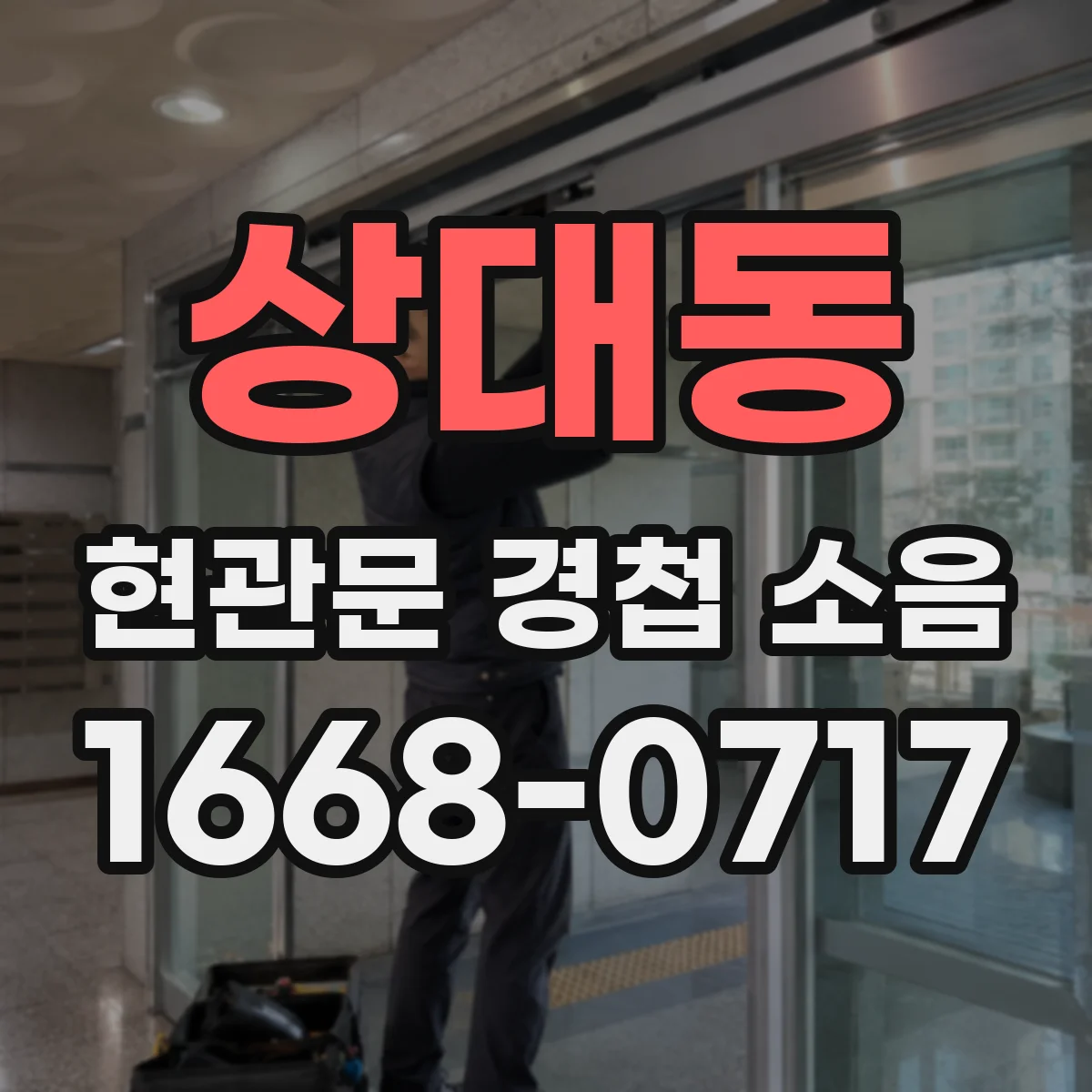상대동 현관문 경첩 소음