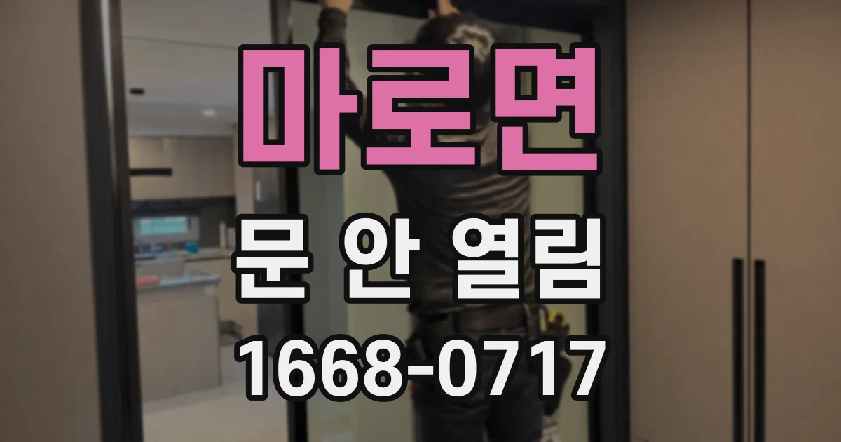 마로면 문 안 열림