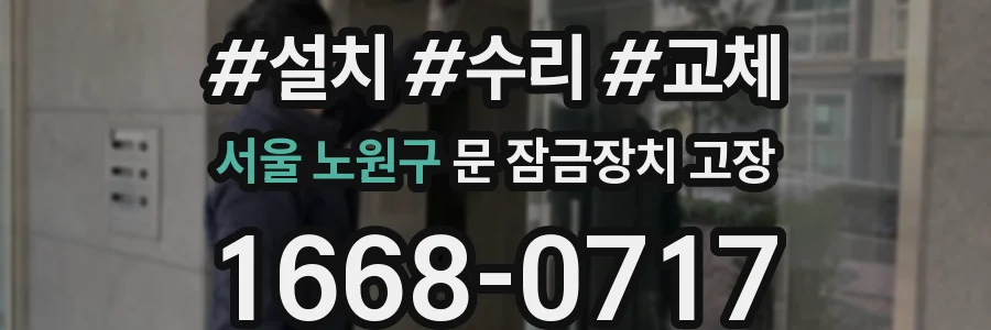 서울 노원구 문 잠금장치 고장