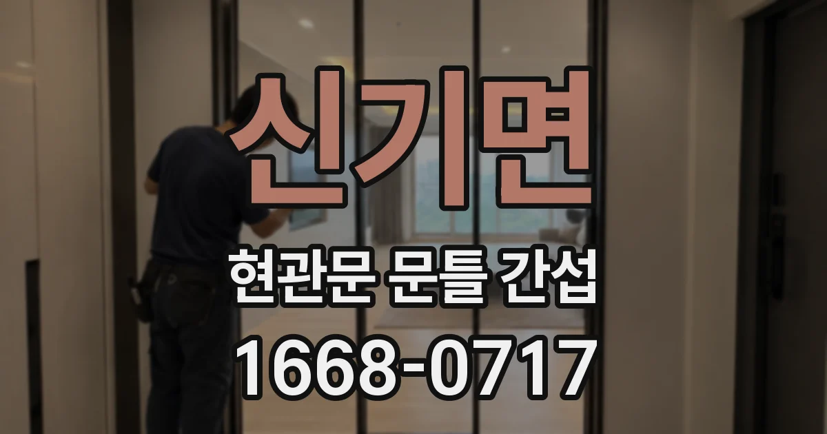 신기면 현관문 문틀 간섭
